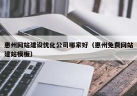惠州网站建设优化公司哪家好（惠州免费网站建站模板）