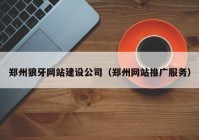 郑州狼牙网站建设公司（郑州网站推广服务）