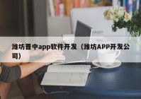 潍坊晋中app软件开发（潍坊APP开发公司）