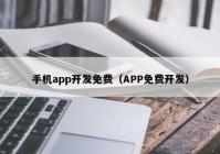 手机app开发免费（APP免费开发）