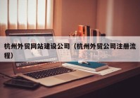 杭州外贸网站建设公司（杭州外贸公司注册流程）