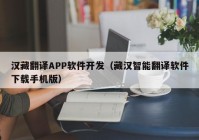 汉藏翻译APP软件开发（藏汉智能翻译软件下载手机版）