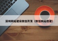 深圳网站建设微信开发（微信网站搭建）