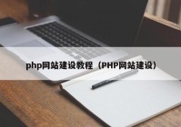 php网站建设教程（PHP网站建设）