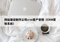 网站建设制作公司crm客户管理（CRM营销系统）