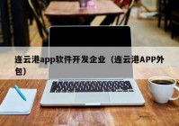 连云港app软件开发企业（连云港APP外包）