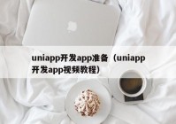 uniapp开发app准备（uniapp开发app视频教程）