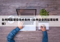 台州网站建设技术支持（台州企业网站建站模板）