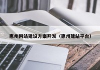 惠州网站建设方案开发（惠州建站平台）