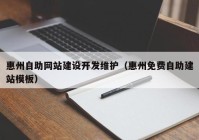 惠州自助网站建设开发维护（惠州免费自助建站模板）