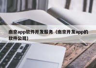 南京app软件开发服务（南京开发app的软件公司）