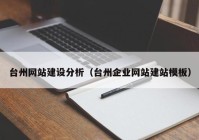 台州网站建设分析（台州企业网站建站模板）