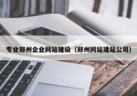 专业郑州企业网站建设（郑州网站建站公司）