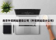 南京外贸网站建设公司（外贸网站设计公司）