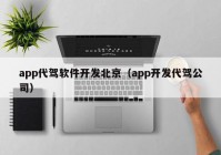 app代驾软件开发北京（app开发代驾公司）