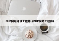PHP网站建设工程师（PHP网站工程师）