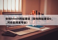 安阳html5网站建设（安阳网站建设G__河南启博更专业）