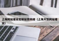 上海网站建设定制站霸网络（上海大型网站建设）