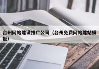 台州网站建设推广公司（台州免费网站建站模板）