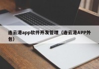 连云港app软件开发管理（连云港APP外包）