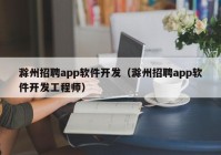 滁州招聘app软件开发（滁州招聘app软件开发工程师）