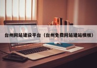 台州网站建设平台（台州免费网站建站模板）
