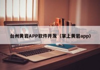 台州黄岩APP软件开发（掌上黄岩app）