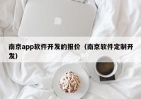 南京app软件开发的报价（南京软件定制开发）