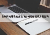 台州网站建设的企业（台州网站建设方案咨询）