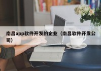 南昌app软件开发的企业（南昌软件开发公司）