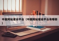 中国网站建设平台（中国网站建设平台有哪些）