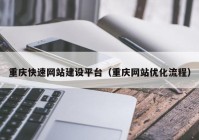 重庆快速网站建设平台（重庆网站优化流程）