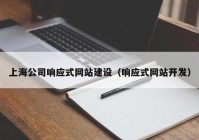 上海公司响应式网站建设（响应式网站开发）