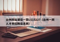 台州网站建设一薇LS15227（台州一网人才网招聘信息网）