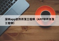 深圳app软件开发工程师（APP软件开发工程师）