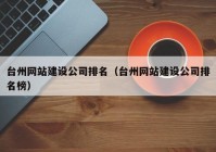 台州网站建设公司排名（台州网站建设公司排名榜）