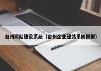 台州网站建设系统（台州企业建站系统模板）