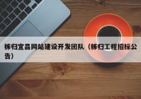 秭归宜昌网站建设开发团队（秭归工程招标公告）