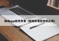 郑州app软件开发（郑州开发软件的公司）