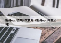 衢州app软件开发费用（衢州app开发公司）