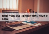 南京医疗网站建设（南京医疗信息公共服务平台网站）