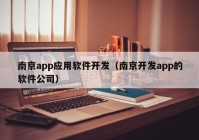 南京app应用软件开发（南京开发app的软件公司）