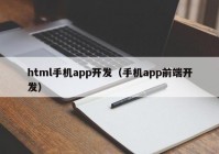 html手机app开发（手机app前端开发）