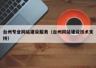 台州专业网站建设服务（台州网站建设技术支持）
