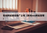 贵阳网站建设推广公司（贵阳seo网站管理）