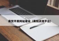 襄樊平原网站建设（襄阳资源平台）