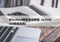 W3school网站建设教程（w3school教程官网）