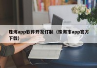珠海app软件开发订制（珠海市app官方下载）