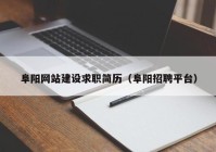 阜阳网站建设求职简历（阜阳招聘平台）