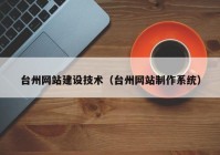 台州网站建设技术（台州网站制作系统）